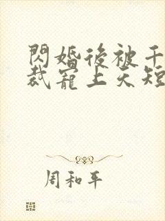 闪婚后被千亿总裁宠上天短剧封面