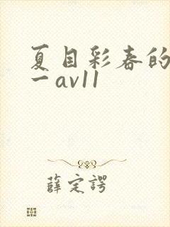 夏目彩春的av一av11