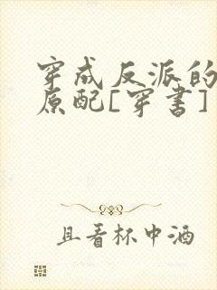 穿成反派的炮灰原配[穿书]