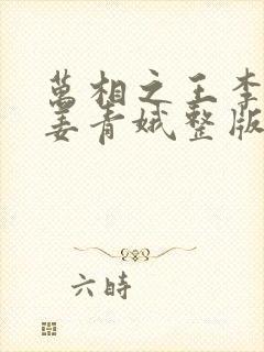 万相之王李洛/姜青娥整版全文下载