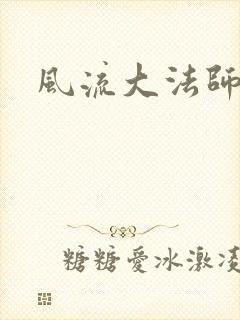 风流大法师