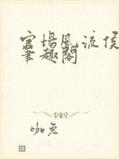 官场风流侯卫东笔趣阁