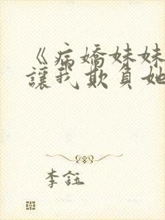 《病娇妹妹只想让我欺负她》免费