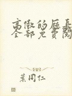 高傲的厅长妈妈全部免费阅读小说