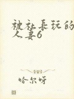 被社长玩的漂亮人妻6