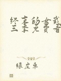 终末的女武神第三季免费看