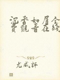 沉香如屑全集免费观看在线