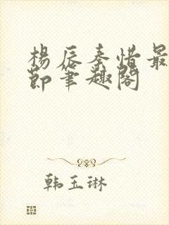 杨辰秦惜最新章节笔趣阁