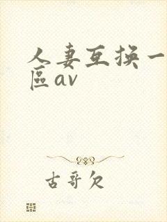 人妻互换一区二区av