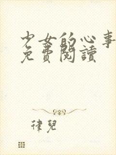 少女的心事全文免费阅读封面