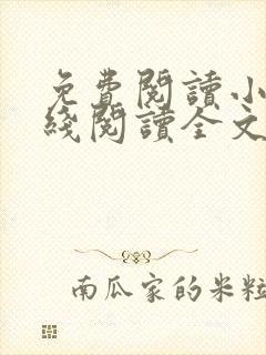 免费阅读小说在线阅读全文封面
