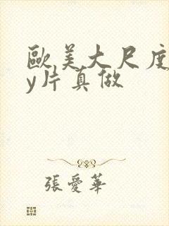 欧美大尺度gay片真做