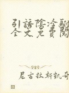 引诱阴冷驸马后全文免费阅读无弹窗