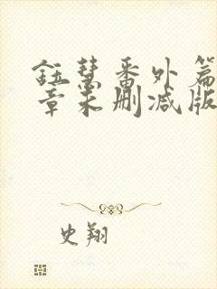 钰慧番外篇80章未删减版