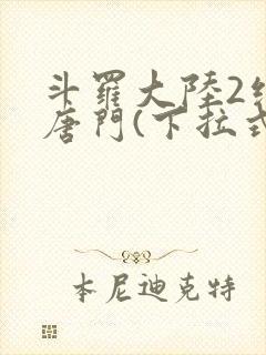 斗罗大陆2绝世唐门(下拉式)漫画封面