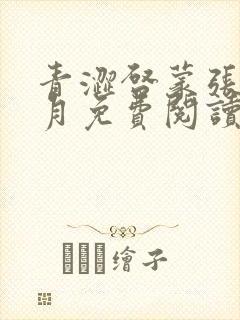 青涩启蒙张勇李月免费阅读小说
