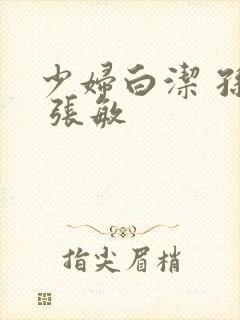 少妇白洁 孙倩 张敏