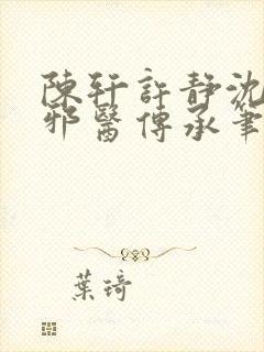 陈轩许静沈冰岚邪医传承笔趣阁封面