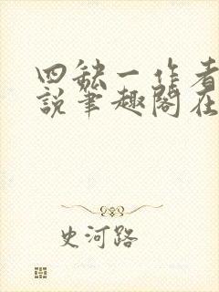 四缺一作者的小说笔趣阁在线阅读无弹窗