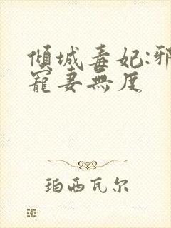 倾城毒妃:邪王宠妻无度
