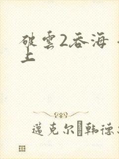 破云2吞海 淮上
