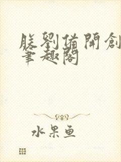 朕刘备开创神汉笔趣阁