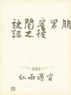 被闺蜜男朋友错认之后封面