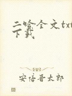 二哈全文txt下载