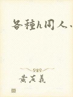 各种h同人小说封面