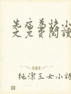 先病为快小说全文免费阅读