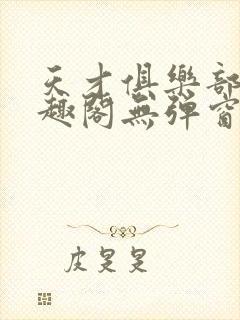 天才俱乐部 笔趣阁无弹窗