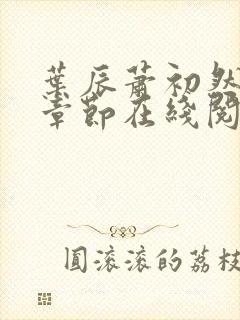 叶辰萧初然最新章节在线阅读全文