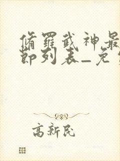修罗武神最新章节列表_免费阅读