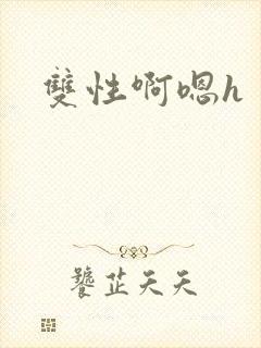 双性啊嗯h封面