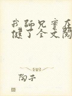 我师兄实在太稳健了全文阅读无删减