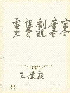 电视剧唐宫夜宴免费观看全集高清
