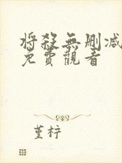 将杀无删减漫画免费观看