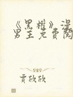 《黑权》漫画双男主免费阅读封面