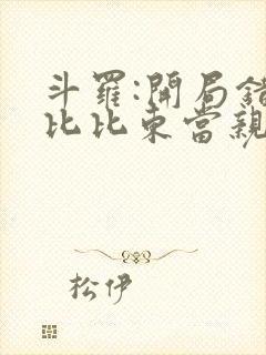 斗罗:开局错把比比东当亲姐 小说