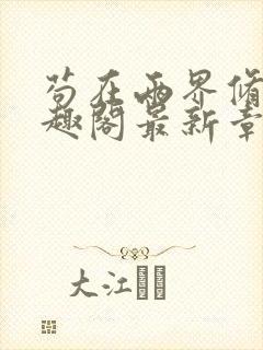 苟在两界修仙笔趣阁最新章节更新封面