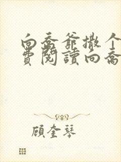 向乔爷撒个娇免费阅读向乔爷撒个娇免费