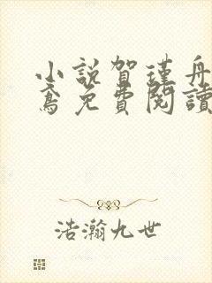 小说贺瑾舟程知鸢免费阅读
