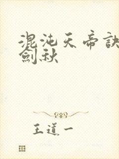 混沌天帝诀 楚剑秋