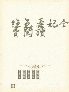 绝色毒妃全本免费阅读