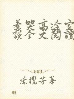 惹哭高冷室友小说全文阅读