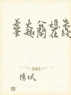 惹火公媳朱怡静笔趣阁在线阅读