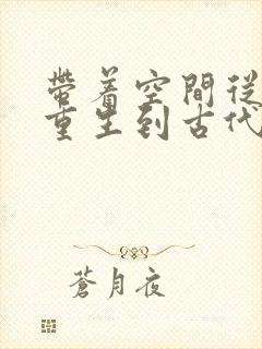 带着空间从末世重生到古代封面