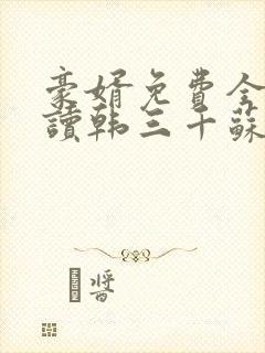 豪婿免费全文阅读韩三千苏迎夏