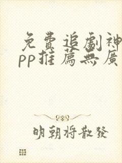 免费追剧神器app推荐无广告