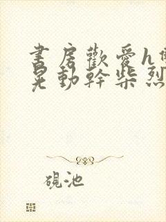 书房欢爱h双乳晃动干柴烈火